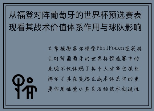 从福登对阵葡萄牙的世界杯预选赛表现看其战术价值体系作用与球队影响 从福登对阵葡萄牙的世界杯预选赛表现看其战术价值体系作用与球队影响
