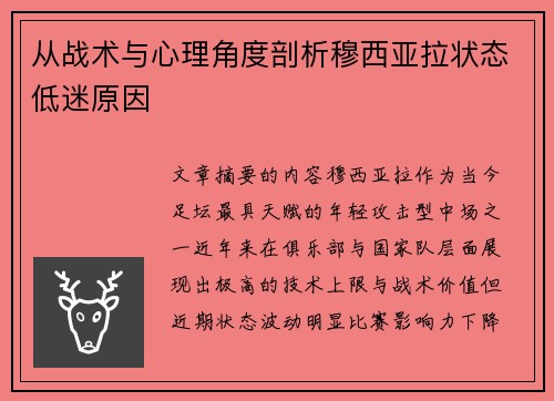从战术与心理角度剖析穆西亚拉状态低迷原因
