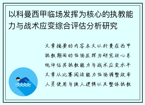 以科曼西甲临场发挥为核心的执教能力与战术应变综合评估分析研究 以科曼西甲临场发挥为核心的执教能力与战术应变综合评估分析研究