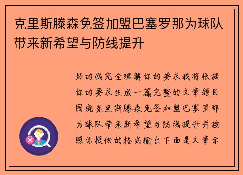 克里斯滕森免签加盟巴塞罗那为球队带来新希望与防线提升
