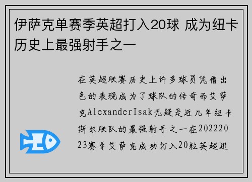 伊萨克单赛季英超打入20球 成为纽卡历史上最强射手之一 伊萨克单赛季英超打入20球 成为纽卡历史上最强射手之一