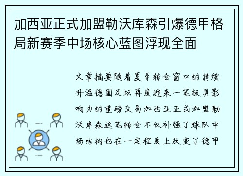 加西亚正式加盟勒沃库森引爆德甲格局新赛季中场核心蓝图浮现全面