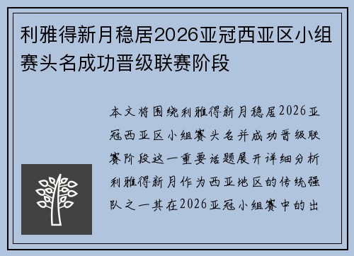 利雅得新月稳居2026亚冠西亚区小组赛头名成功晋级联赛阶段 利雅得新月稳居2026亚冠西亚区小组赛头名成功晋级联赛阶段