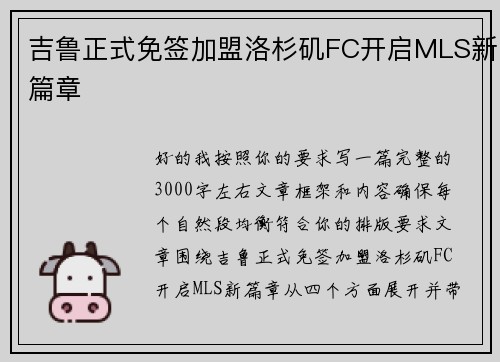 吉鲁正式免签加盟洛杉矶FC开启MLS新篇章 吉鲁正式免签加盟洛杉矶FC开启MLS新篇章