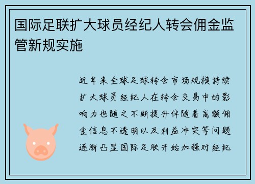 国际足联扩大球员经纪人转会佣金监管新规实施