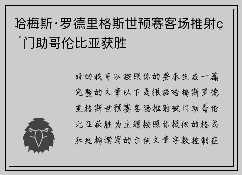 哈梅斯·罗德里格斯世预赛客场推射破门助哥伦比亚获胜 哈梅斯·罗德里格斯世预赛客场推射破门助哥伦比亚获胜