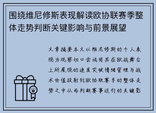 围绕维尼修斯表现解读欧协联赛季整体走势判断关键影响与前景展望 围绕维尼修斯表现解读欧协联赛季整体走势判断关键影响与前景展望