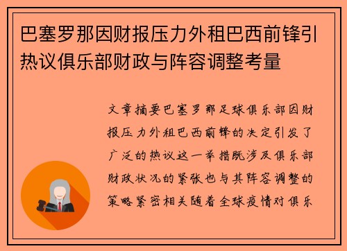 巴塞罗那因财报压力外租巴西前锋引热议俱乐部财政与阵容调整考量