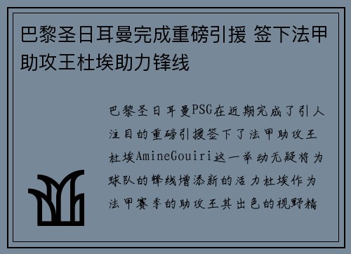巴黎圣日耳曼完成重磅引援 签下法甲助攻王杜埃助力锋线