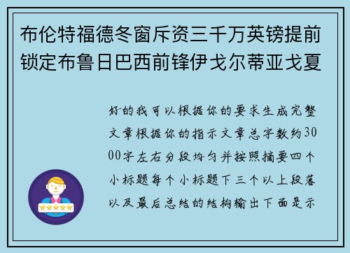 布伦特福德冬窗斥资三千万英镑提前锁定布鲁日巴西前锋伊戈尔蒂亚戈夏季加盟