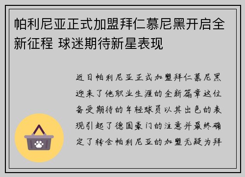 帕利尼亚正式加盟拜仁慕尼黑开启全新征程 球迷期待新星表现