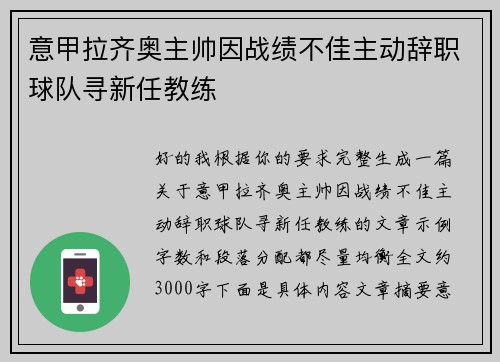 意甲拉齐奥主帅因战绩不佳主动辞职球队寻新任教练 意甲拉齐奥主帅因战绩不佳主动辞职球队寻新任教练