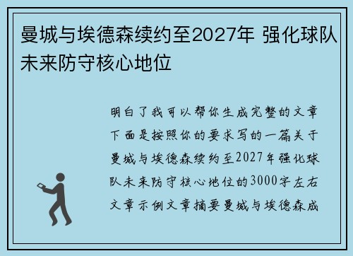 曼城与埃德森续约至2027年 强化球队未来防守核心地位 曼城与埃德森续约至2027年 强化球队未来防守核心地位