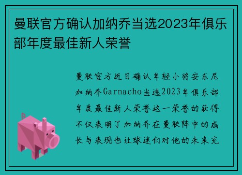 曼联官方确认加纳乔当选2023年俱乐部年度最佳新人荣誉 曼联官方确认加纳乔当选2023年俱乐部年度最佳新人荣誉