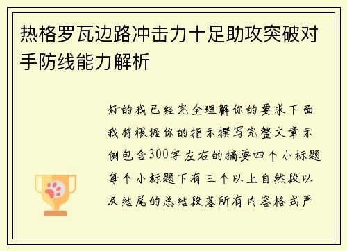 热格罗瓦边路冲击力十足助攻突破对手防线能力解析 热格罗瓦边路冲击力十足助攻突破对手防线能力解析