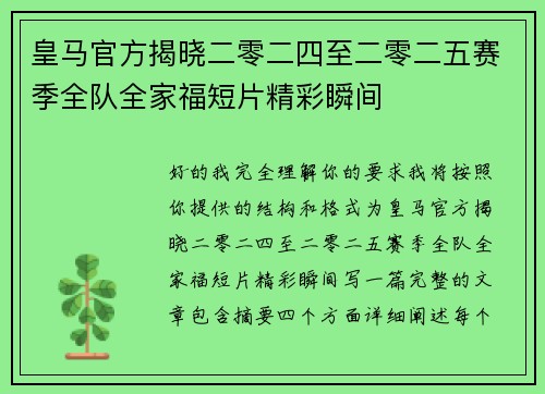 皇马官方揭晓二零二四至二零二五赛季全队全家福短片精彩瞬间 皇马官方揭晓二零二四至二零二五赛季全队全家福短片精彩瞬间