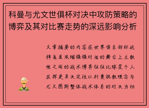 科曼与尤文世俱杯对决中攻防策略的博弈及其对比赛走势的深远影响分析 科曼与尤文世俱杯对决中攻防策略的博弈及其对比赛走势的深远影响分析