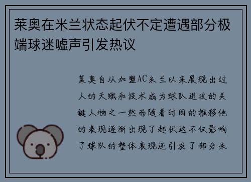 莱奥在米兰状态起伏不定遭遇部分极端球迷嘘声引发热议 莱奥在米兰状态起伏不定遭遇部分极端球迷嘘声引发热议
