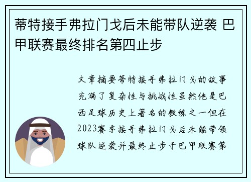 蒂特接手弗拉门戈后未能带队逆袭 巴甲联赛最终排名第四止步 蒂特接手弗拉门戈后未能带队逆袭 巴甲联赛最终排名第四止步