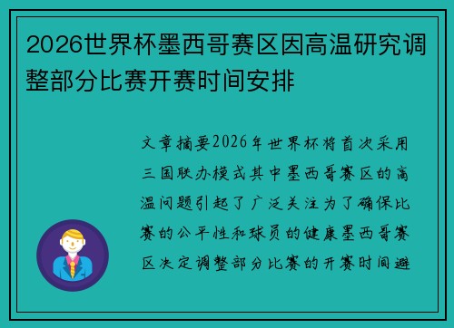 2026世界杯墨西哥赛区因高温研究调整部分比赛开赛时间安排