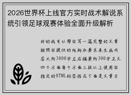 2026世界杯上线官方实时战术解说系统引领足球观赛体验全面升级解析