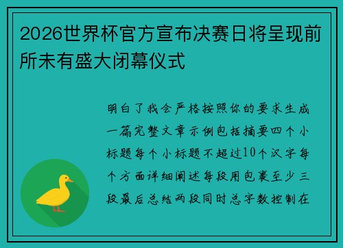 2026世界杯官方宣布决赛日将呈现前所未有盛大闭幕仪式 2026世界杯官方宣布决赛日将呈现前所未有盛大闭幕仪式