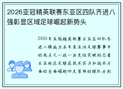 2026亚冠精英联赛东亚区四队齐进八强彰显区域足球崛起新势头 2026亚冠精英联赛东亚区四队齐进八强彰显区域足球崛起新势头