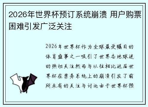 2026年世界杯预订系统崩溃 用户购票困难引发广泛关注