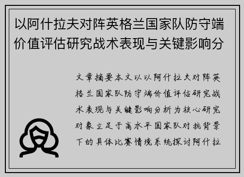 以阿什拉夫对阵英格兰国家队防守端价值评估研究战术表现与关键影响分析