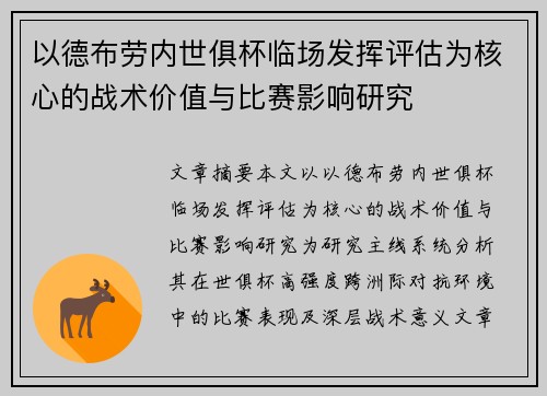 以德布劳内世俱杯临场发挥评估为核心的战术价值与比赛影响研究