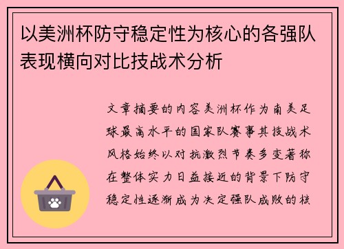 以美洲杯防守稳定性为核心的各强队表现横向对比技战术分析