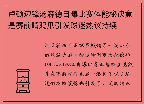 卢顿边锋汤森德自曝比赛体能秘诀竟是赛前啃鸡爪引发球迷热议持续