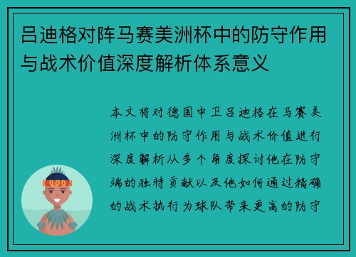 吕迪格对阵马赛美洲杯中的防守作用与战术价值深度解析体系意义