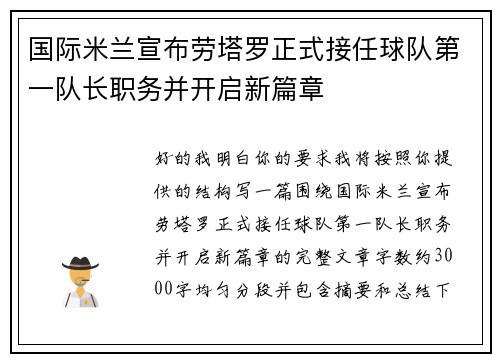 国际米兰宣布劳塔罗正式接任球队第一队长职务并开启新篇章