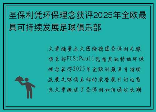 圣保利凭环保理念获评2025年全欧最具可持续发展足球俱乐部