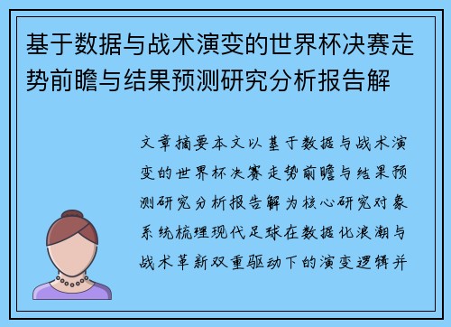 基于数据与战术演变的世界杯决赛走势前瞻与结果预测研究分析报告解