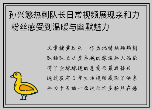 孙兴慜热刺队长日常视频展现亲和力 粉丝感受到温暖与幽默魅力 孙兴慜热刺队长日常视频展现亲和力 粉丝感受到温暖与幽默魅力
