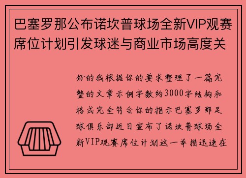 巴塞罗那公布诺坎普球场全新VIP观赛席位计划引发球迷与商业市场高度关注 巴塞罗那公布诺坎普球场全新VIP观赛席位计划引发球迷与商业市场高度关注