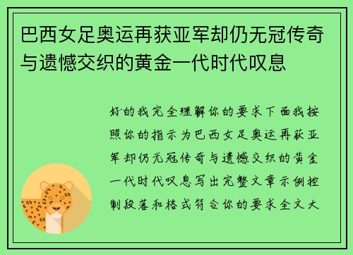 巴西女足奥运再获亚军却仍无冠传奇与遗憾交织的黄金一代时代叹息 巴西女足奥运再获亚军却仍无冠传奇与遗憾交织的黄金一代时代叹息