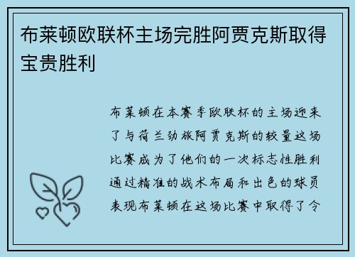 布莱顿欧联杯主场完胜阿贾克斯取得宝贵胜利 布莱顿欧联杯主场完胜阿贾克斯取得宝贵胜利