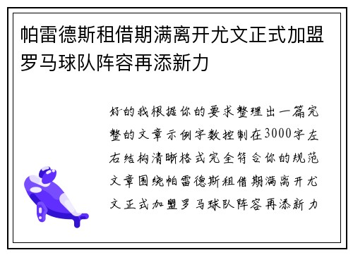 帕雷德斯租借期满离开尤文正式加盟罗马球队阵容再添新力 帕雷德斯租借期满离开尤文正式加盟罗马球队阵容再添新力