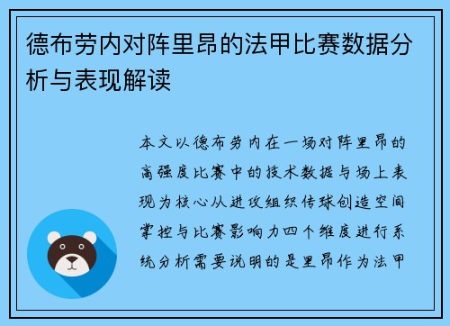 德布劳内对阵里昂的法甲比赛数据分析与表现解读 德布劳内对阵里昂的法甲比赛数据分析与表现解读