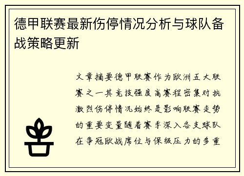 德甲联赛最新伤停情况分析与球队备战策略更新