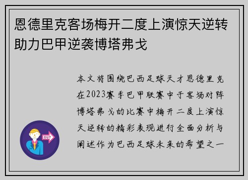 恩德里克客场梅开二度上演惊天逆转助力巴甲逆袭博塔弗戈 恩德里克客场梅开二度上演惊天逆转助力巴甲逆袭博塔弗戈