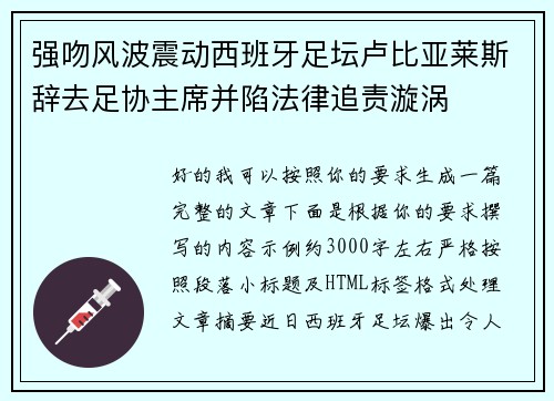 强吻风波震动西班牙足坛卢比亚莱斯辞去足协主席并陷法律追责漩涡 强吻风波震动西班牙足坛卢比亚莱斯辞去足协主席并陷法律追责漩涡