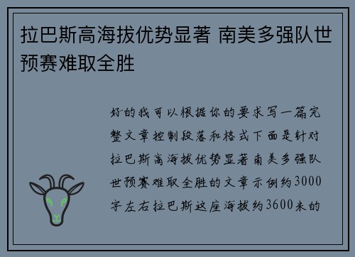 拉巴斯高海拔优势显著 南美多强队世预赛难取全胜 拉巴斯高海拔优势显著 南美多强队世预赛难取全胜