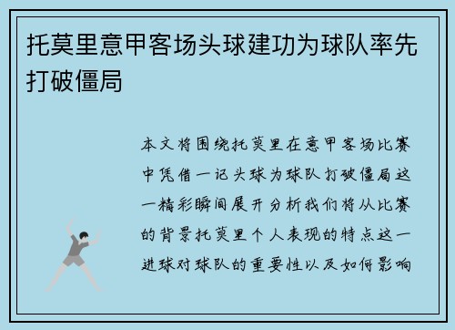 托莫里意甲客场头球建功为球队率先打破僵局