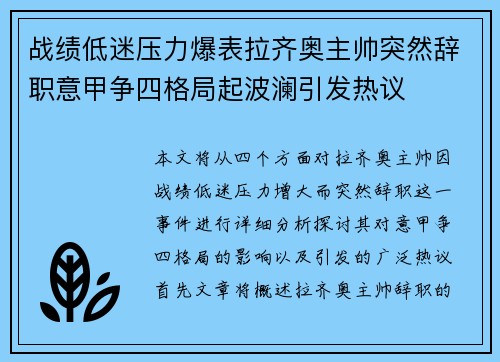 战绩低迷压力爆表拉齐奥主帅突然辞职意甲争四格局起波澜引发热议 战绩低迷压力爆表拉齐奥主帅突然辞职意甲争四格局起波澜引发热议
