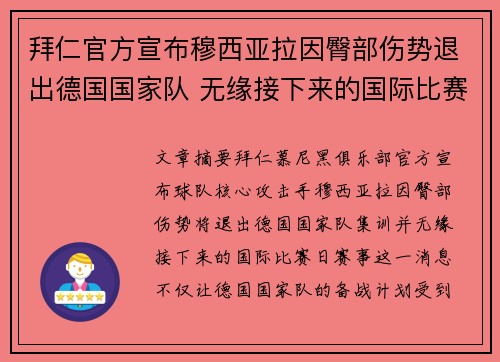 拜仁官方宣布穆西亚拉因臀部伤势退出德国国家队 无缘接下来的国际比赛 拜仁官方宣布穆西亚拉因臀部伤势退出德国国家队 无缘接下来的国际比赛
