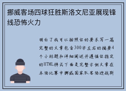 挪威客场四球狂胜斯洛文尼亚展现锋线恐怖火力 挪威客场四球狂胜斯洛文尼亚展现锋线恐怖火力